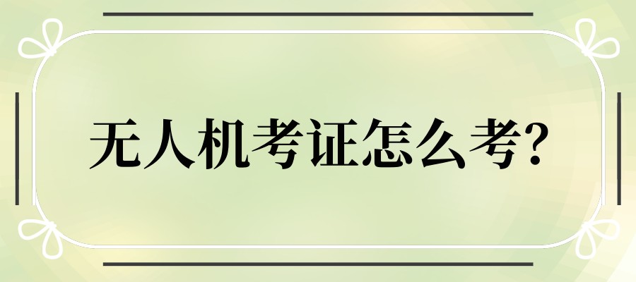 2025天津无人机操作证培训机构值得推荐的哪些?(考证必备) 2025天津无人机操作证培训机构值得推荐的哪些?(考证必备)