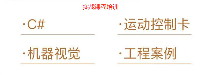 学C#工控上位机+运动控制卡+企业项目应用