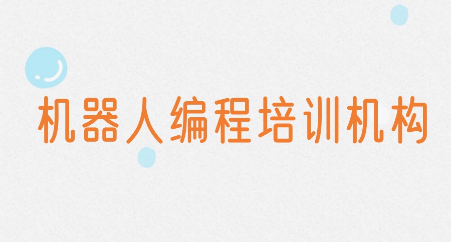 少儿编程培训机构