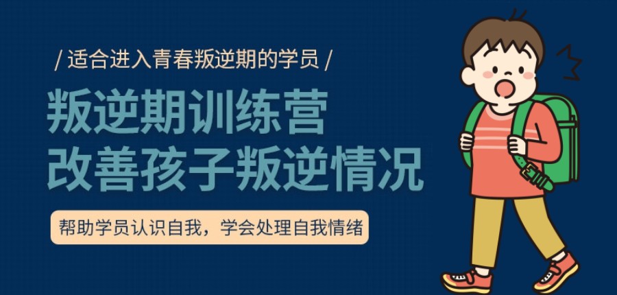 孩子叛逆、厌学、沉迷手机叛逆特训学校