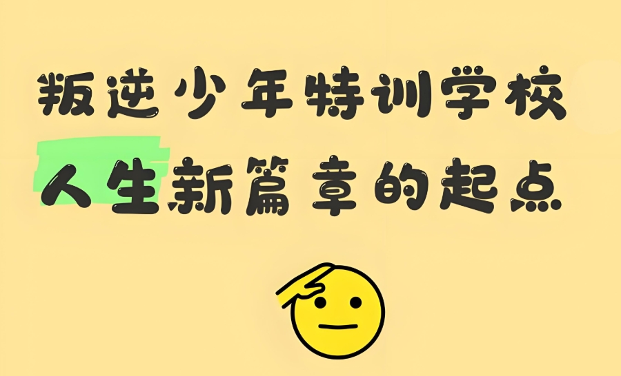 青春期叛逆孩子矫正学校
