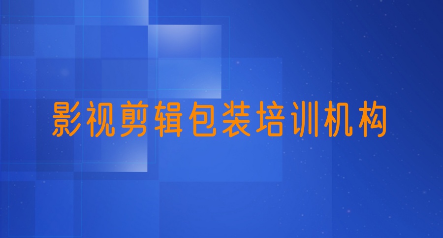 哈尔滨影视后期培训机构哪家好