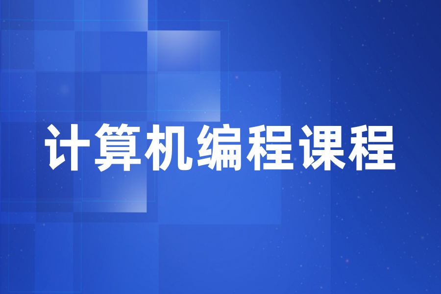 哈尔滨哪里有比较好的计算机编程培训学校 哈尔滨哪里有比较好的计算机编程培训学校