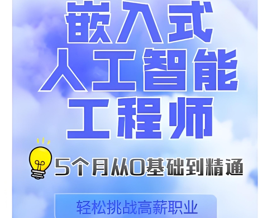 深圳嵌入式开发培训学校 深圳嵌入式开发培训学校