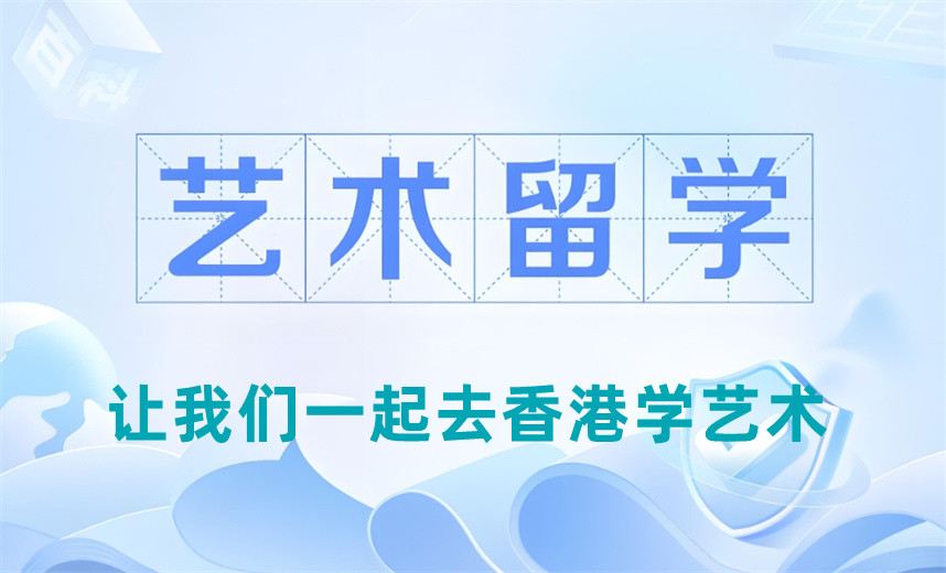 香港艺术留学中介服务机构排名