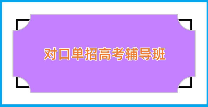 一览!南宁单招高考培训机构排名(哪些比较好)