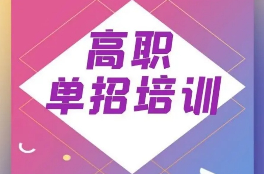 南宁单招高考培训机构哪些比较好