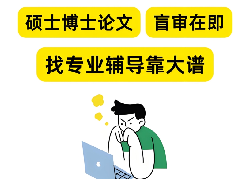 研究生毕业论文辅导 研究生毕业论文辅导