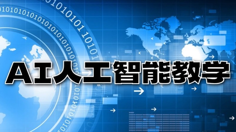学人工智能ai课程靠谱机构十大排名2026更新一览0.jpg