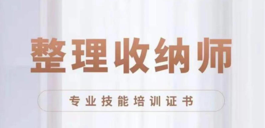 长沙靠谱整理收纳师培训学校排名热推|收纳魔法（把杂乱变黄金）