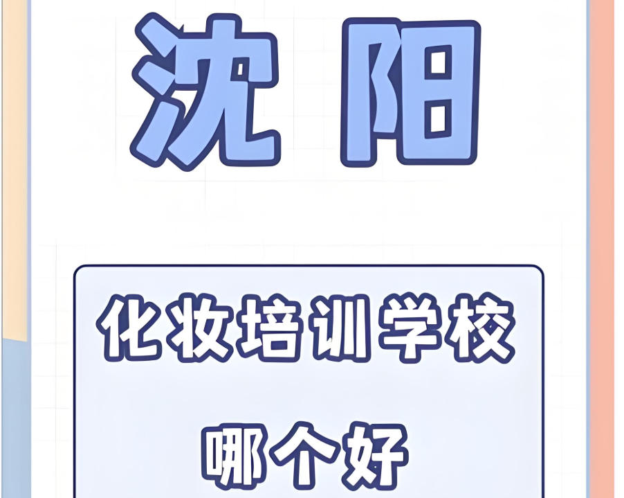 沈阳化妆学校