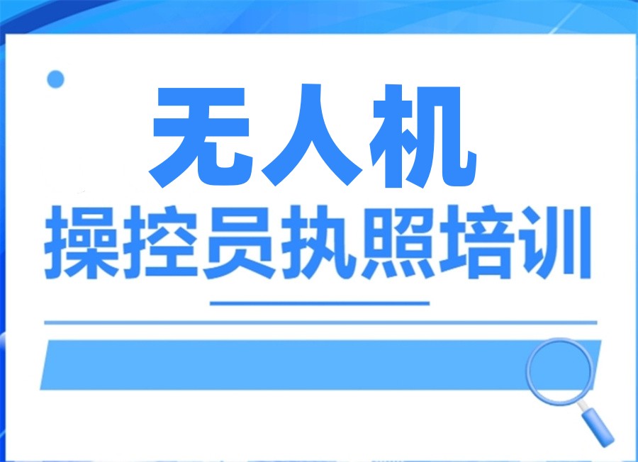 无人机执照培训基地