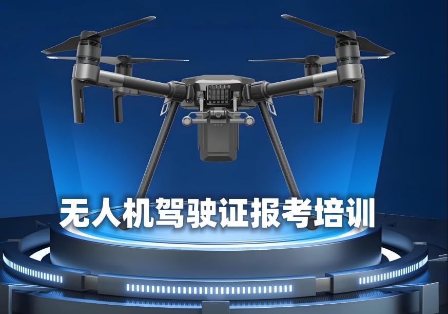 无人机执照培训基地