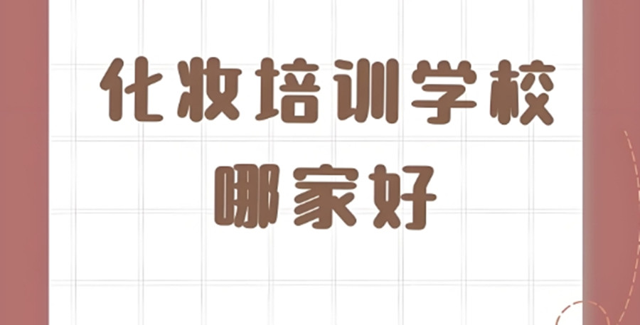 想学半永久纹绣技术，如何选择靠谱的培训机构？