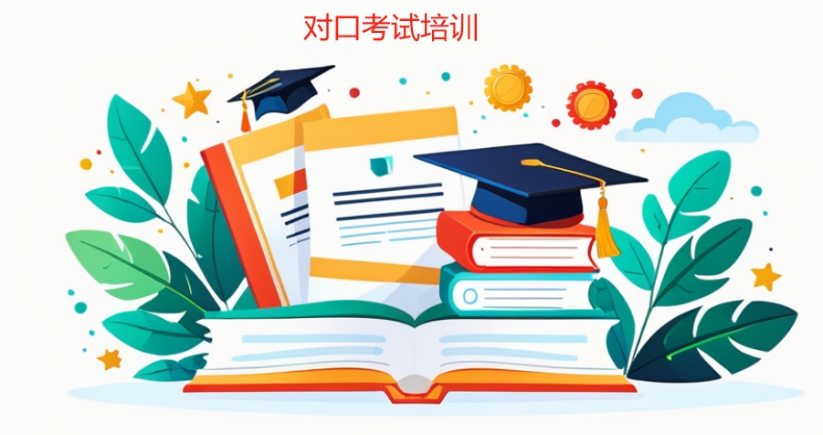 高职单招培训机构