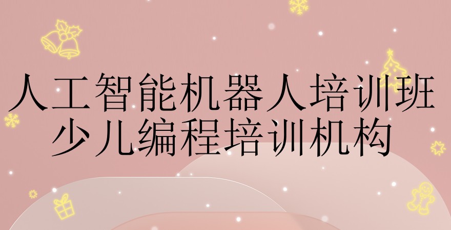 深圳AI人工智能编程培训学校