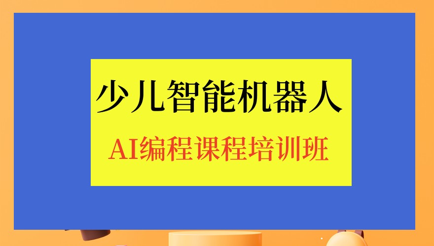 AI人工智能少儿编程培训学校