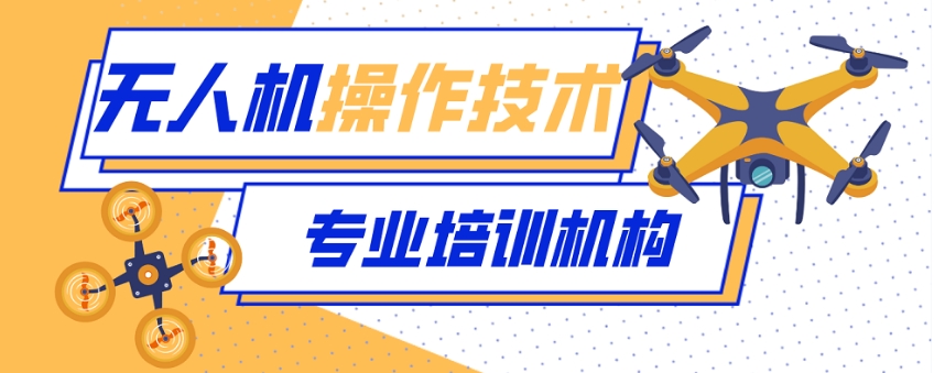 无人机执照培训机构哪家好 无人机执照培训机构哪家好