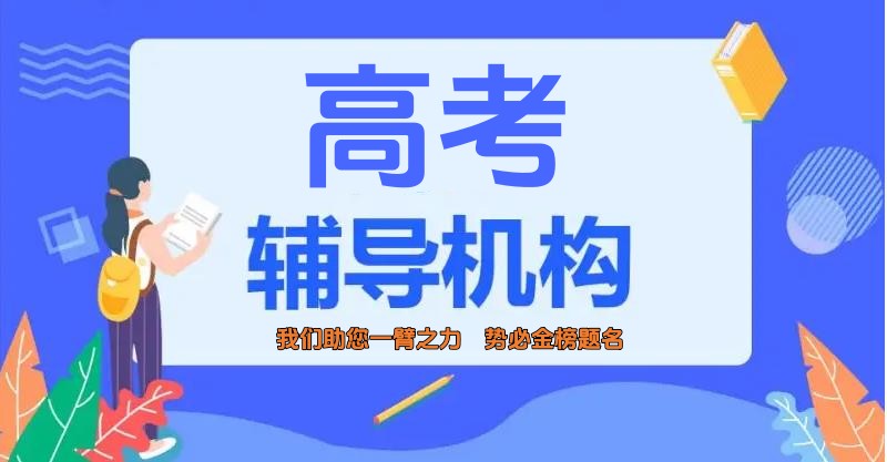 杭州新高三辅导培训机构排名