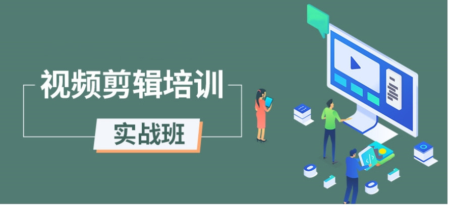 哈尔滨学视频剪辑的培训机构