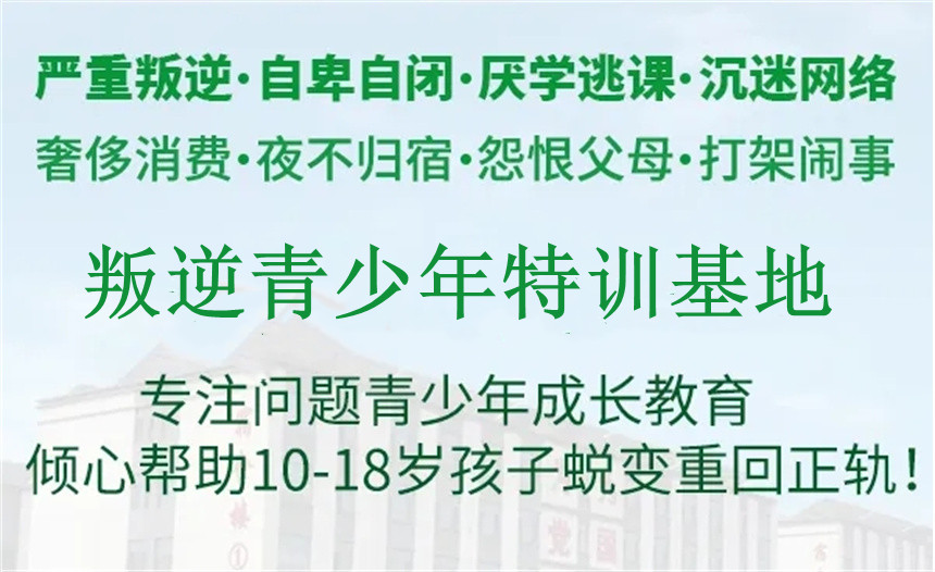 邢台叛逆期孩子学校 邢台叛逆期孩子学校