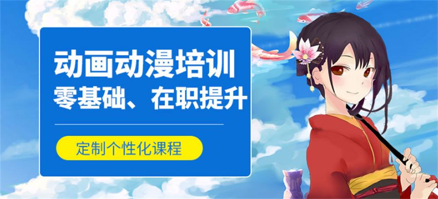 动漫制作培训学校