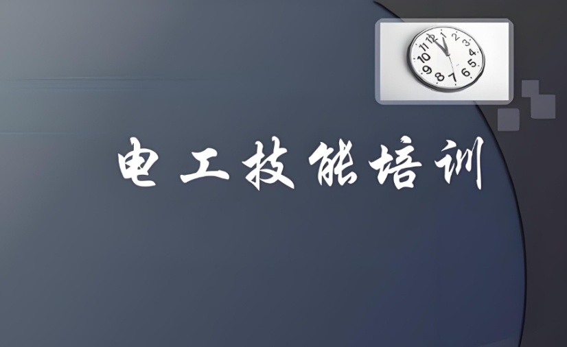 一览广州高/低压电工培训机构比较好的10大名单推荐.jpg 一览广州高/低压电工培训机构比较好的10大名单推荐.jpg