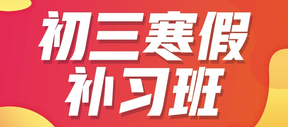 2025苏州全日制初三冲刺辅导机构 2025苏州全日制初三冲刺辅导机构