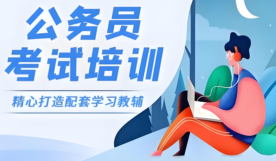 西宁公务员考试培训机构