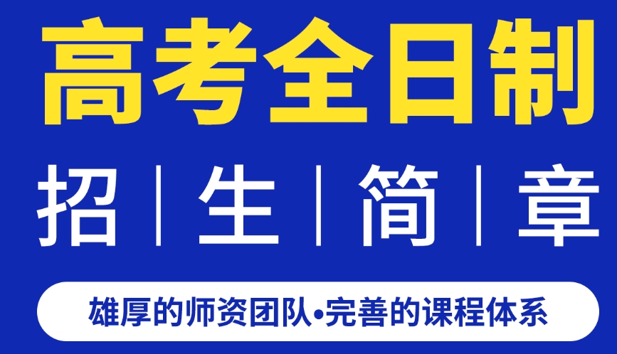 青岛教学资源好的高考辅导机构排名情况汇总