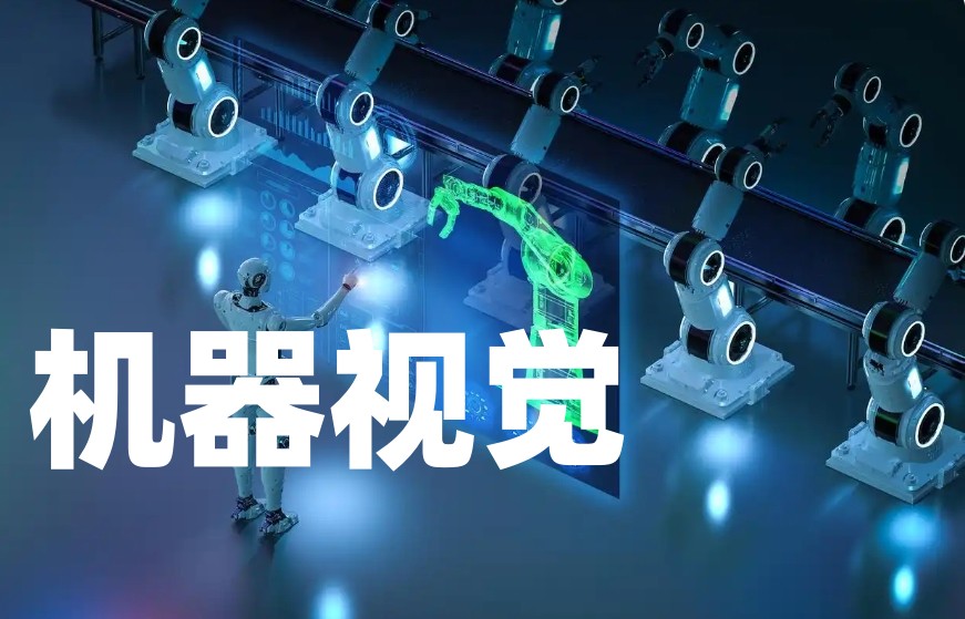 TOP榜前十机器视觉+上位机培训学校2025名单一览发布.jpg TOP榜前十机器视觉+上位机培训学校2025名单一览发布.jpg