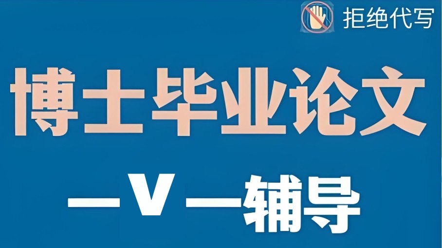 博士论文辅导机构 博士论文辅导机构