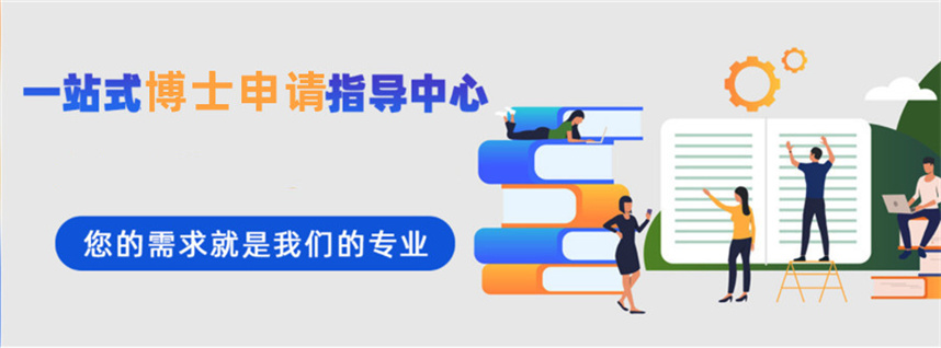 读博士申请中介