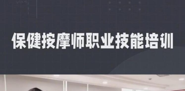 保健按摩师培训学校 保健按摩师培训学校
