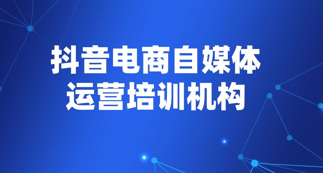 哈尔滨电商自媒体运营培训机构哪家好