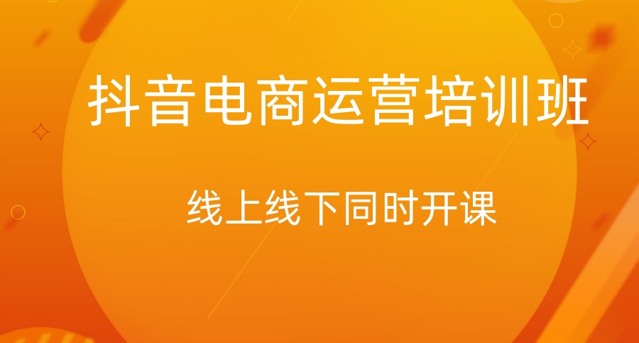 电商自媒体运营培训机构哪家好