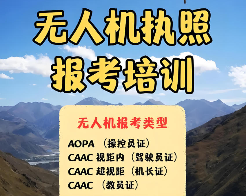 深圳无人机执照培训基地 深圳无人机执照培训基地