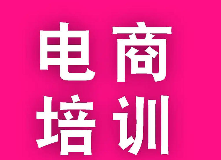 跨境电商培训学校