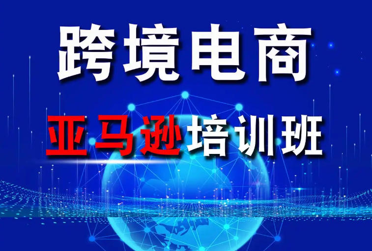 跨境电商培训学校