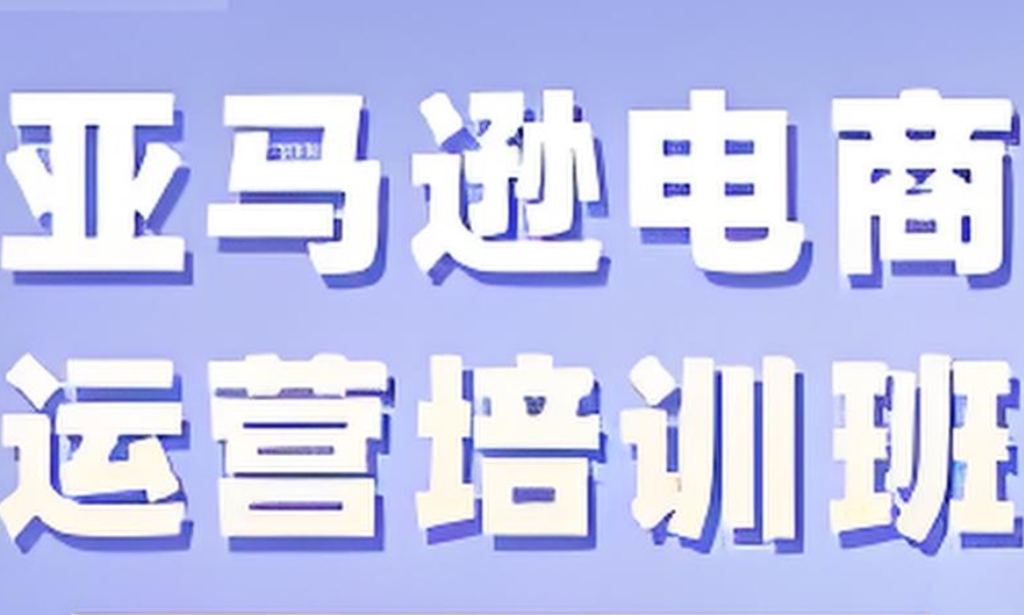 跨境电商培训学校
