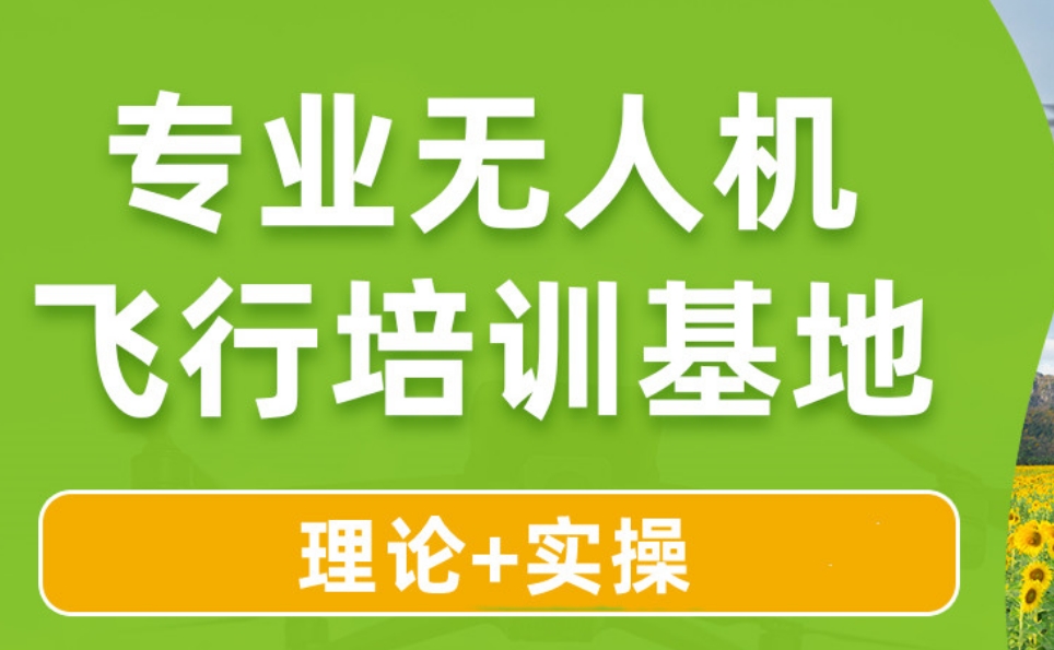 天津无人机操控员执照培训班 天津无人机操控员执照培训班