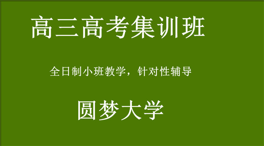 沈阳高考全日制集训班排名