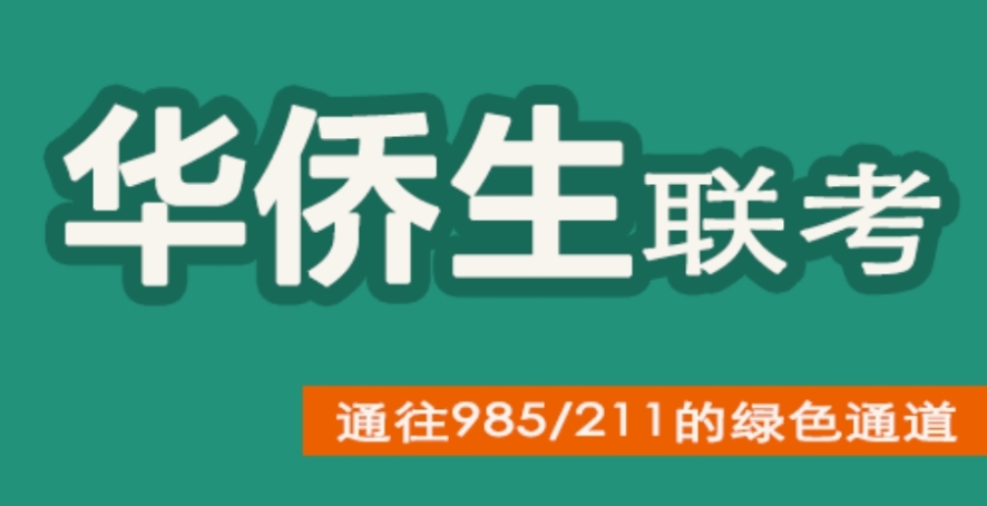 盘点一览华侨生港澳台联考培训机构十大排名介绍.jpg