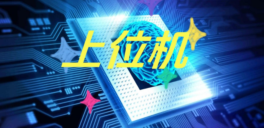 学完上位机开发培训学校