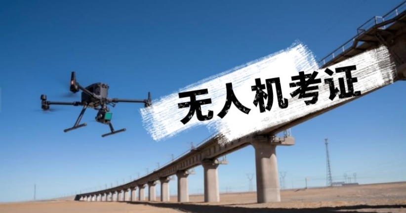 无人机操作驾驶证培训学校