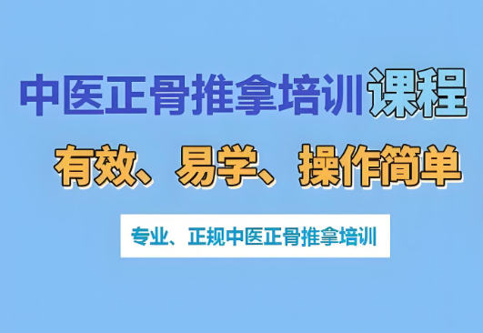 中医推拿培训班