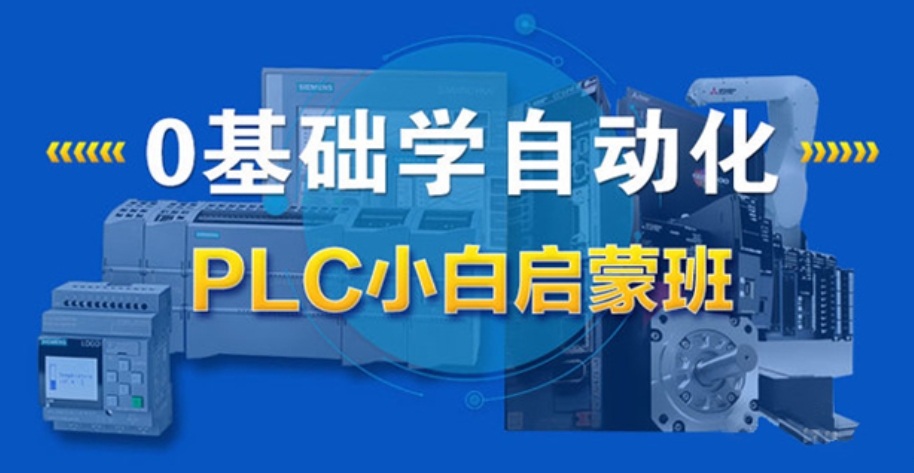 电气自动化培训学校