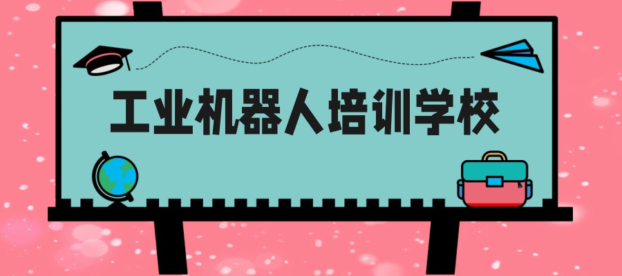 工业机器人培训学校哪家好