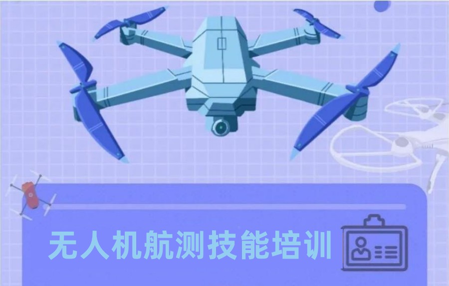 无人机培训学校