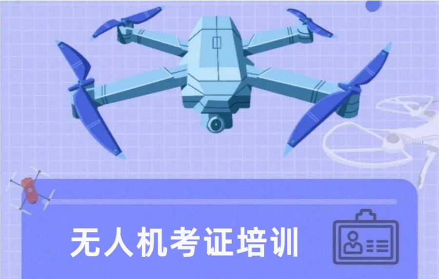成都无人机驾证培训学校